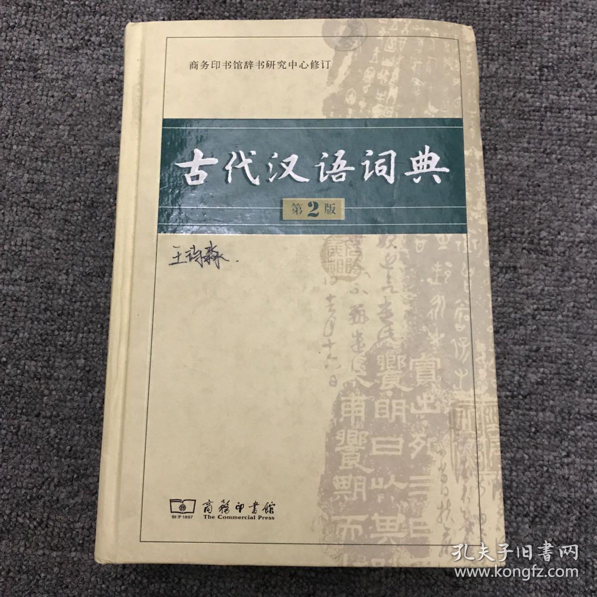 古代汉语词典(第2版)