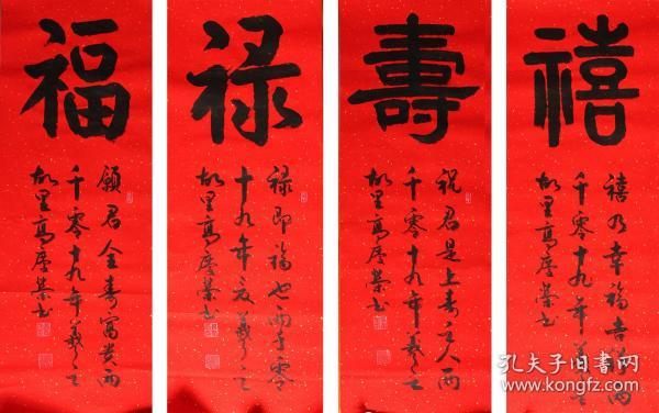 高庆荣 书法 《福禄寿喜》四条屏