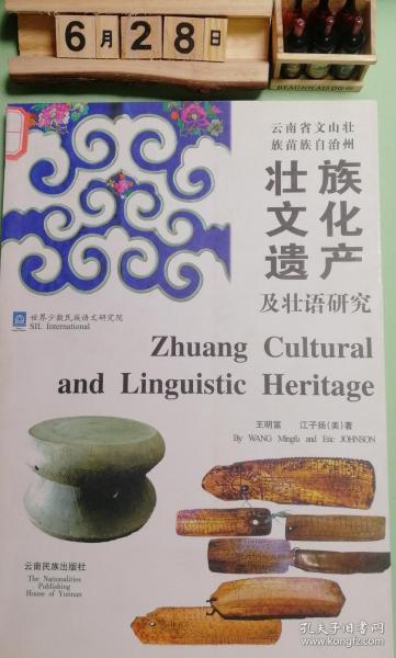 云南省文山壮族苗族自治州壮族文化遗产及壮语研究中英文本