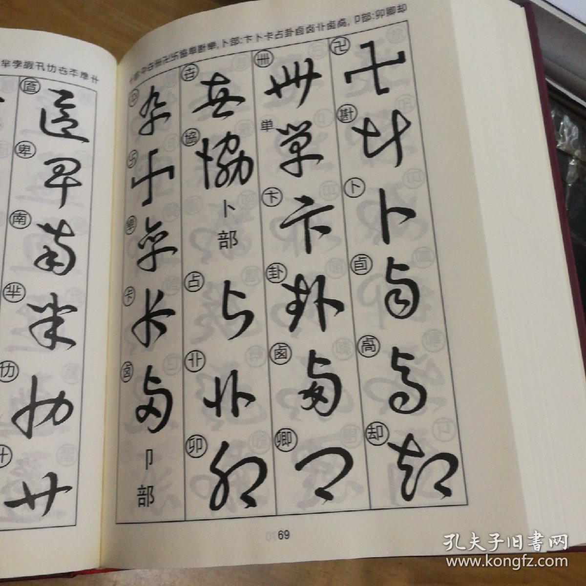 伯当草书字典