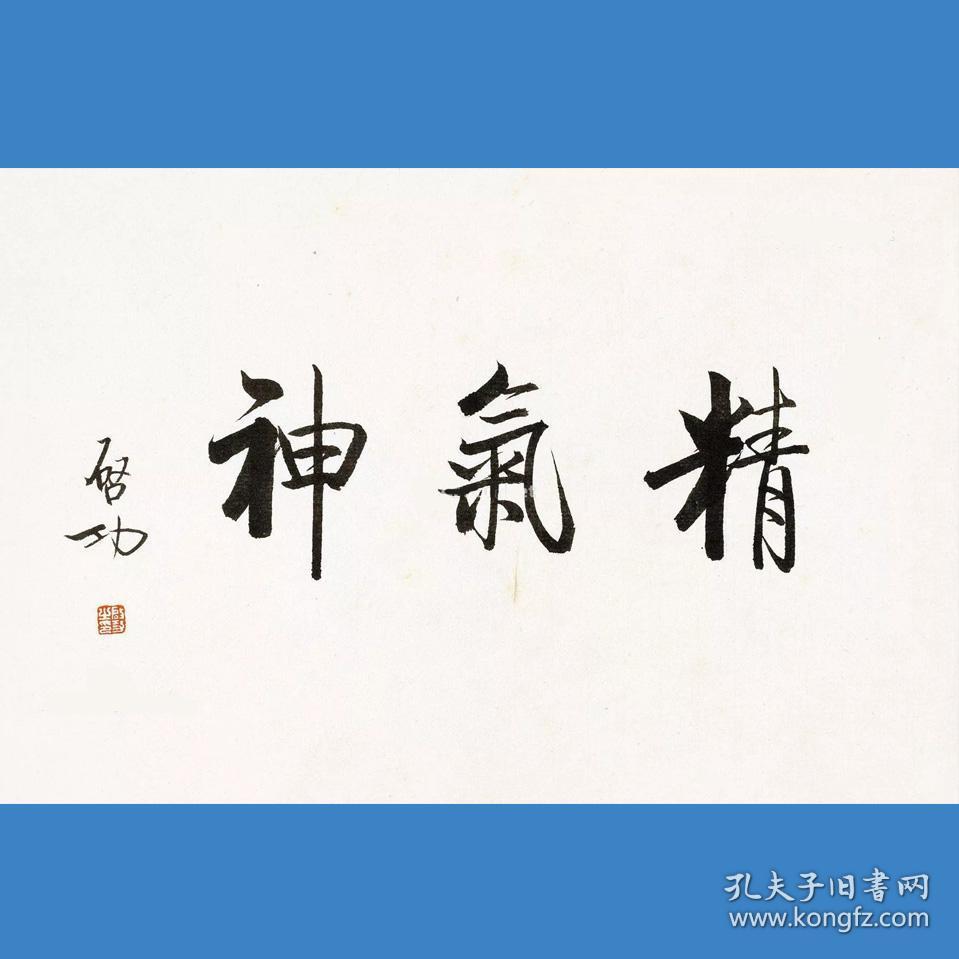 启功书法字画精气神