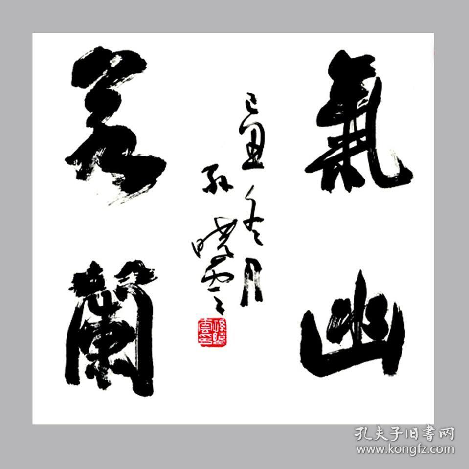孙晓云书法字画气若幽兰