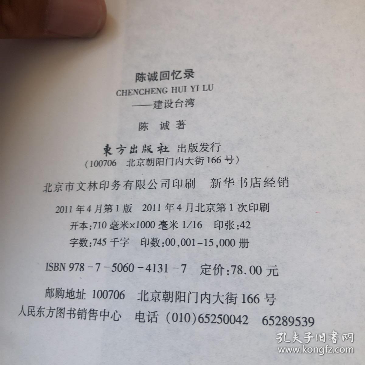陈诚回忆录:建设台湾