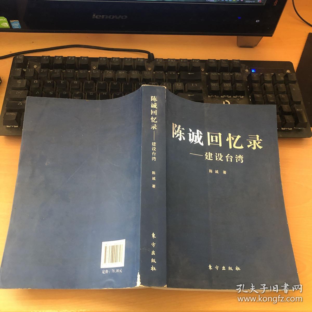 陈诚回忆录:建设台湾(书品如图)