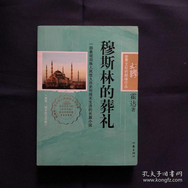 穆斯林的葬礼  霍达 著作