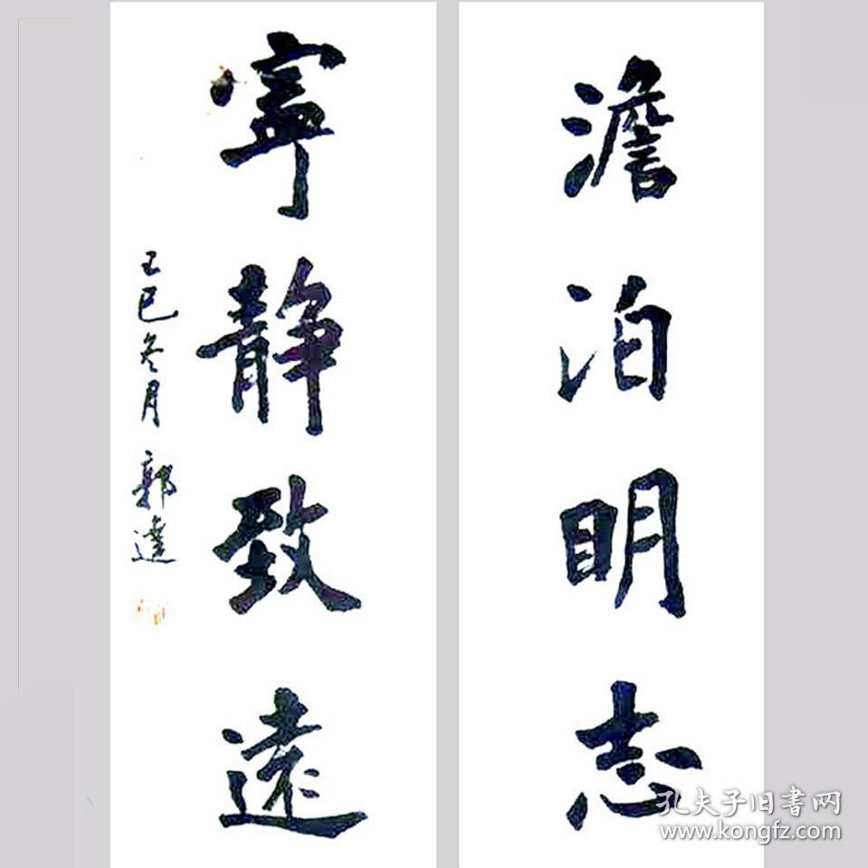 郭达书法字画澹泊明志
