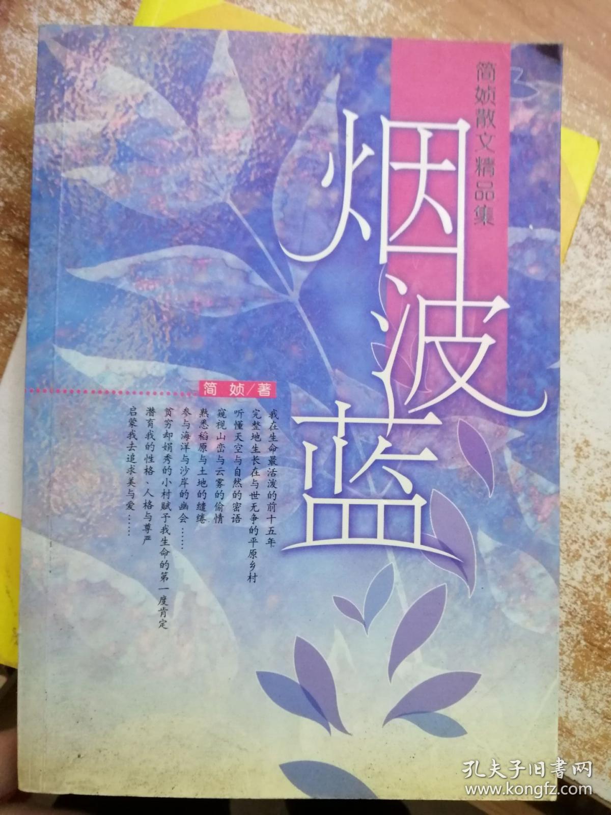 烟波蓝:简媜散文精品集