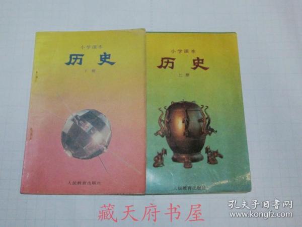 80后八十年代九十年代人教版五年制六年制小学历史 课本上下册两本合