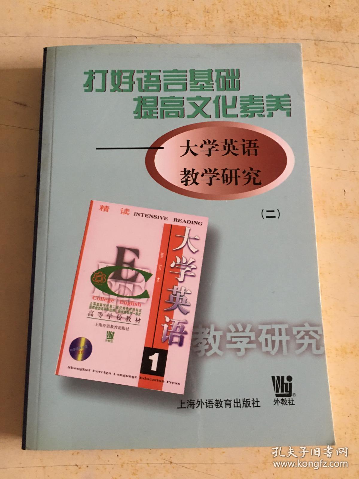 打好语言基础 提高文化素养:大学英语教学研究.二