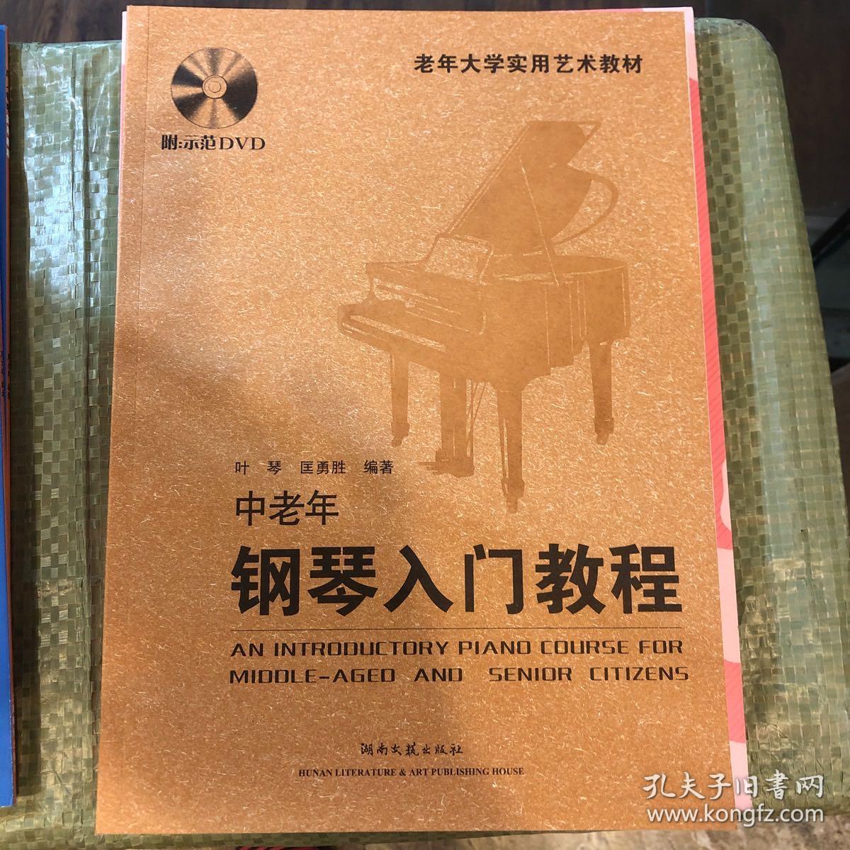 老年大学实用艺术教材:中老年钢琴入门教程