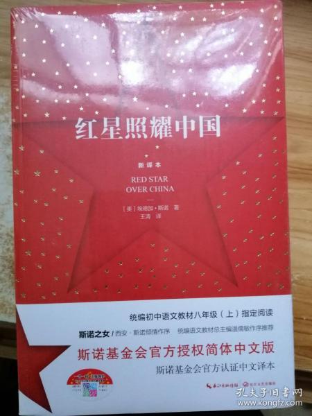 红星照耀中国:斯诺基金会官方授权简体中文版(统编初中语文教材八年级