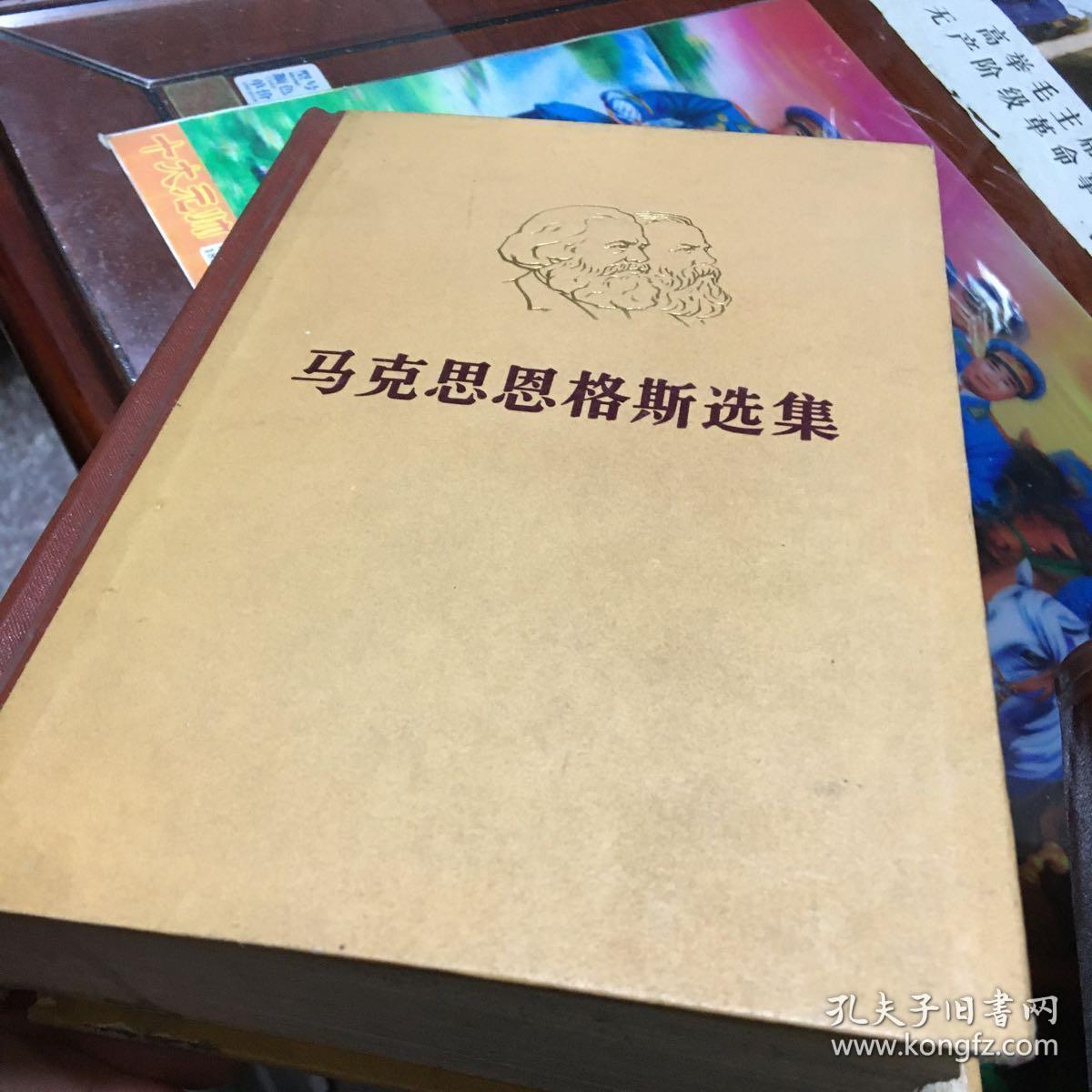 马克思恩格斯选集全四卷