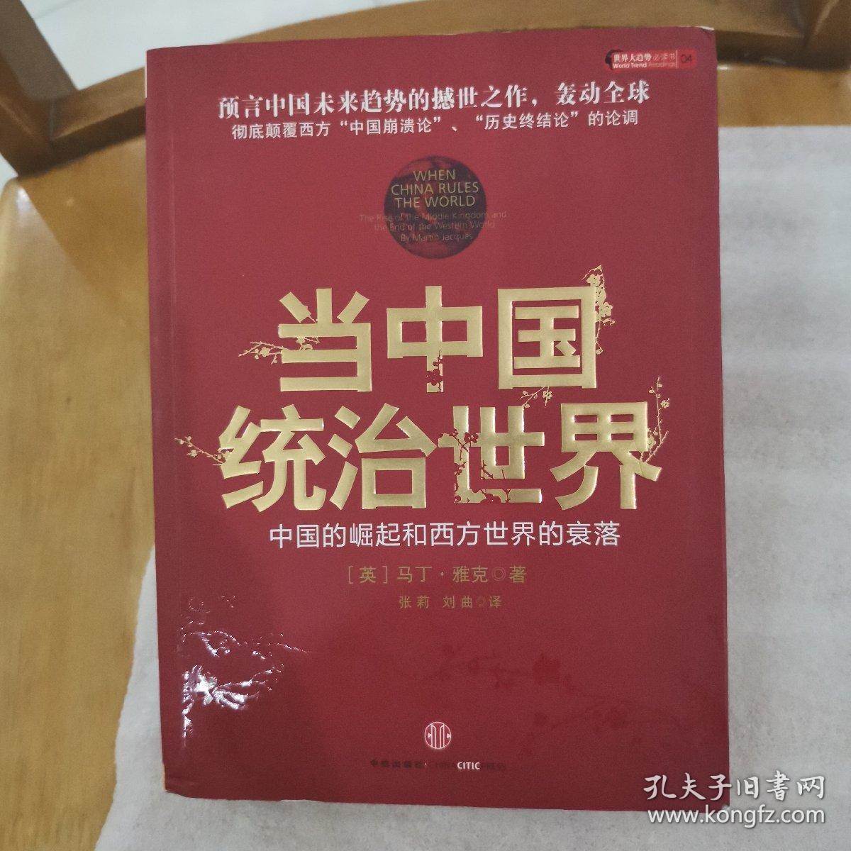 当中国统治世界:西方世界的衰落和中国的崛起