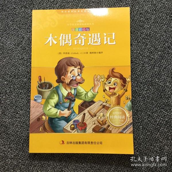 木偶奇遇记