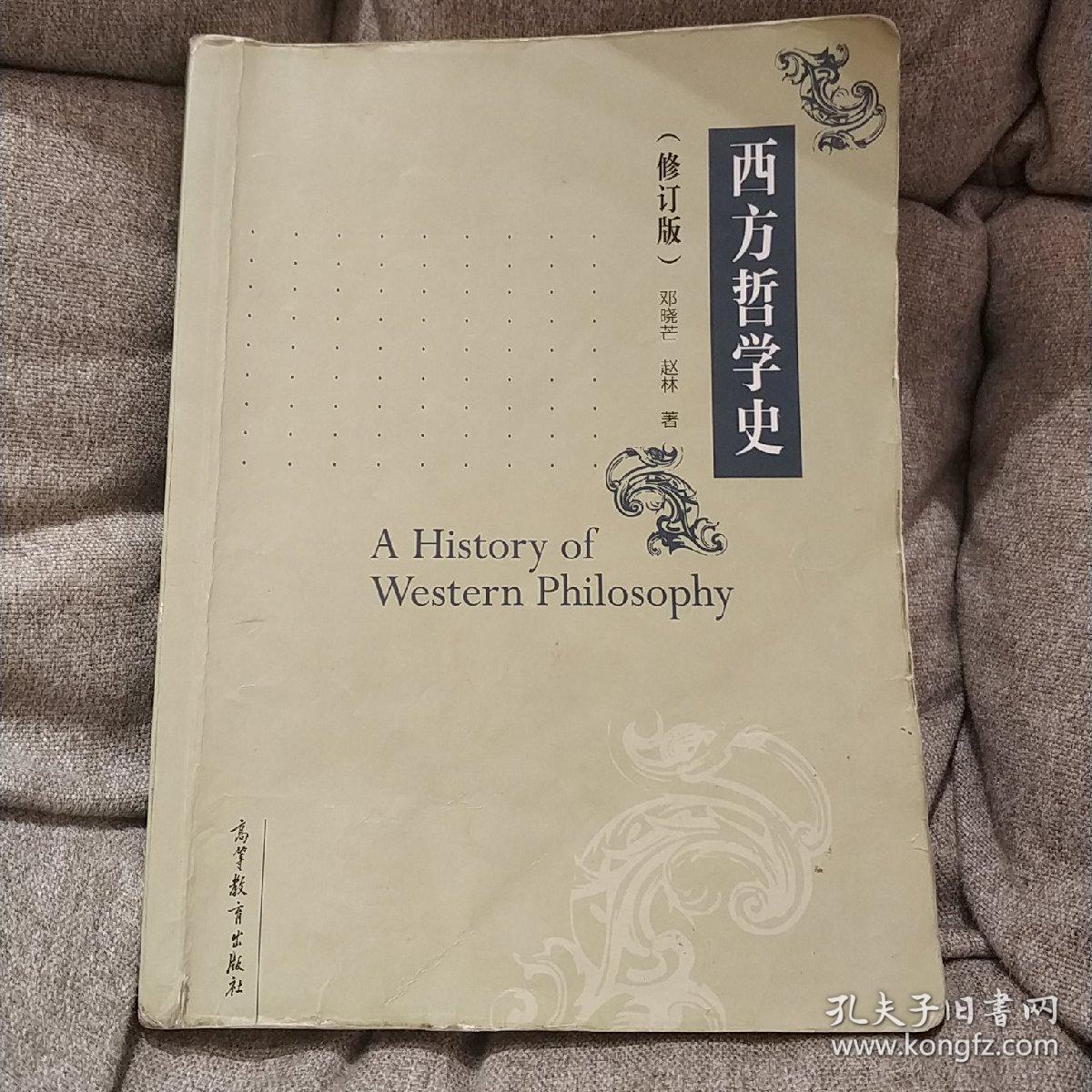 西方哲学史(修订版)_邓晓芒,赵林 编_孔夫子旧书网