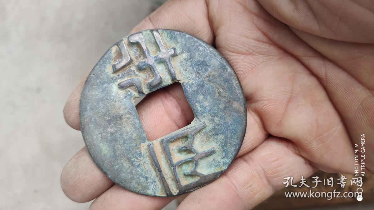 钱币铜钱;半两直径6.0厘米
