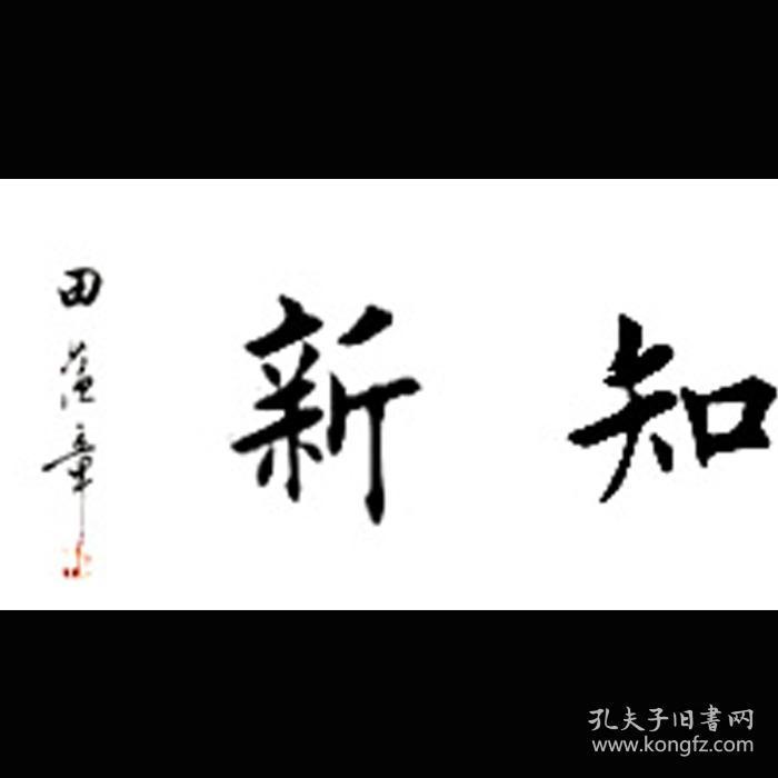 田蕴章书法字画温故知新