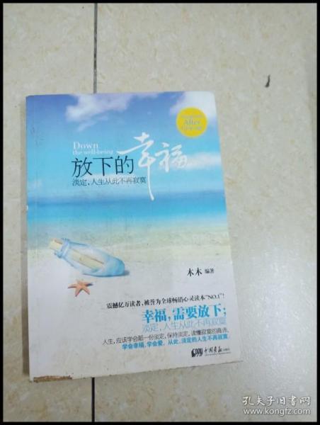 di2165725 放下的幸福淡定人生从此不再寂寞 一版一印
