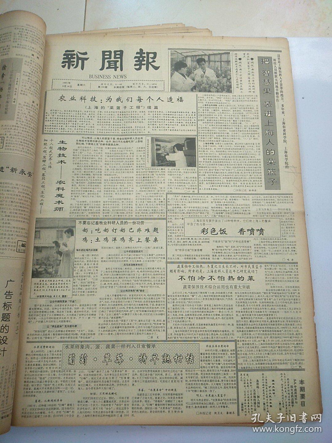 新闻报1991年5月2日4日5日9日11日18日19日一份的价格