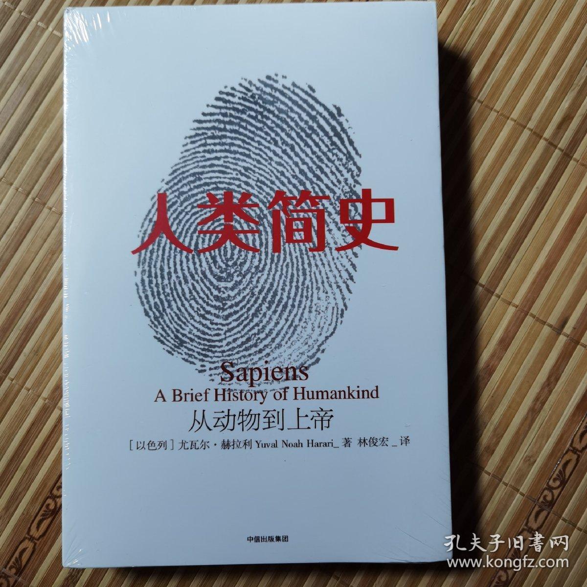 人类简史:从动物到上帝 存钢下