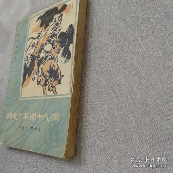 杨文广平闽十八洞