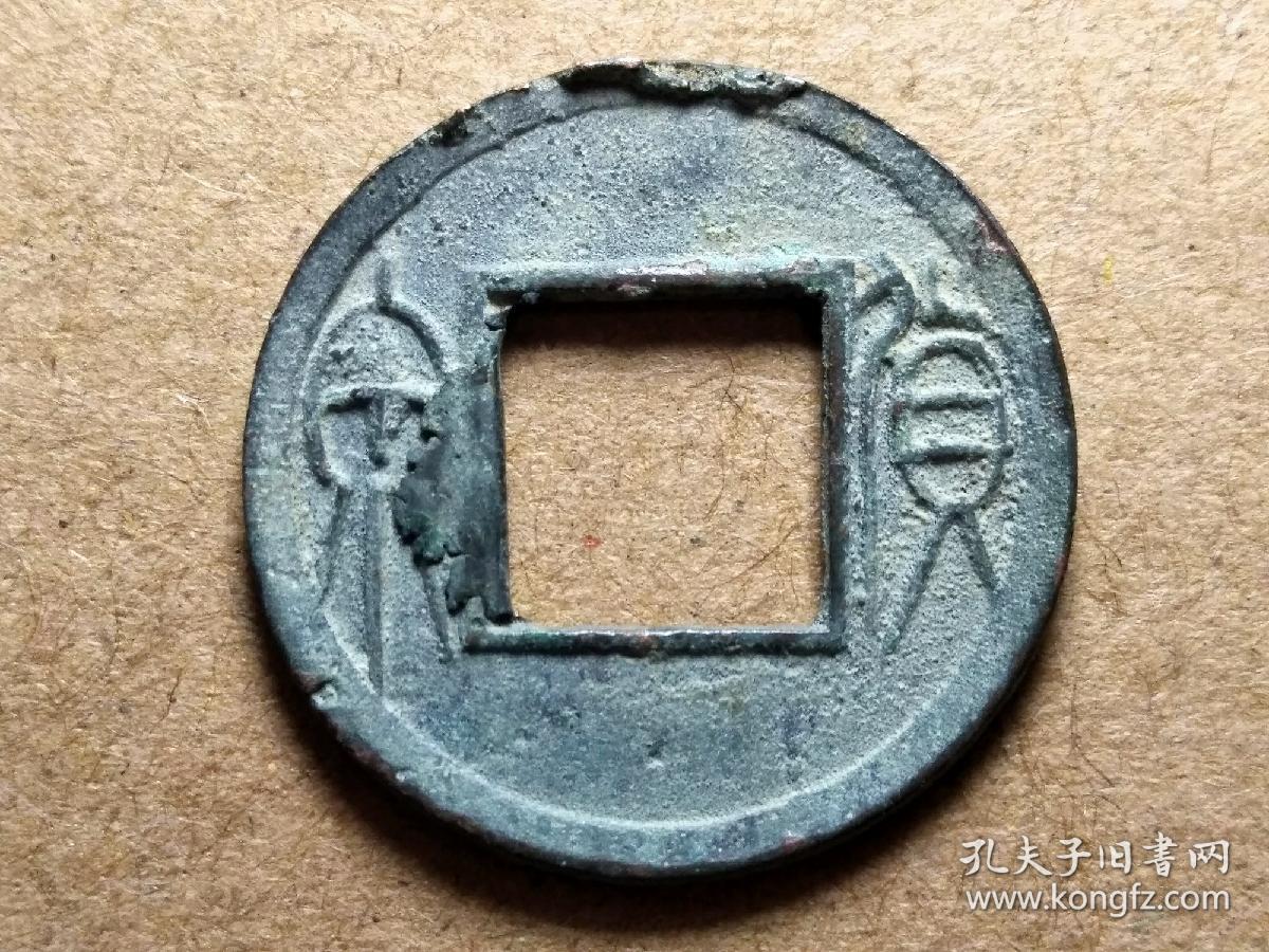 43 西汉末:王莽【货泉】罐装 西汉朝古铜钱铜币古玩收藏镇宅保真品包