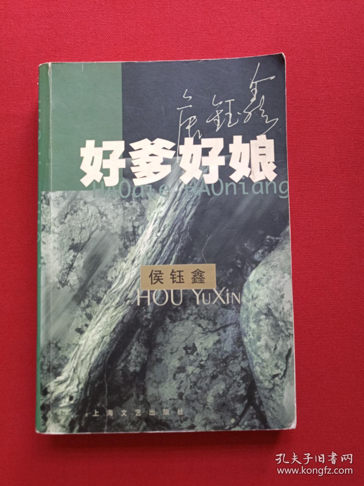 《好爹好娘》2001年(侯钰鑫:杨岩著,上海文艺出版社)