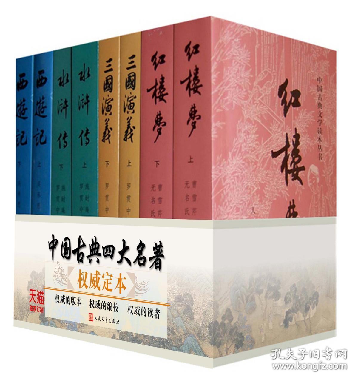 正版权威珍藏版四大名著全套8册人民文学原版原著未删减红楼梦三国