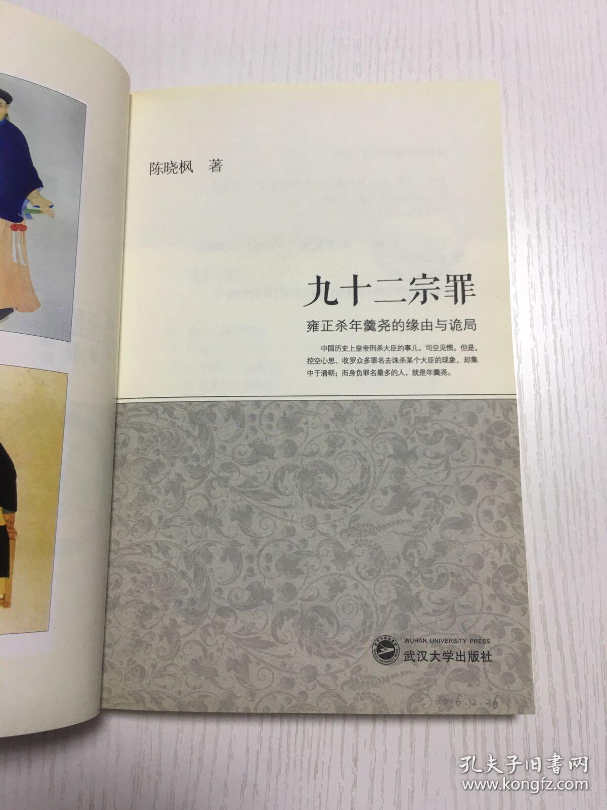 九十二宗罪:雍正杀年羹尧的缘由与诡局