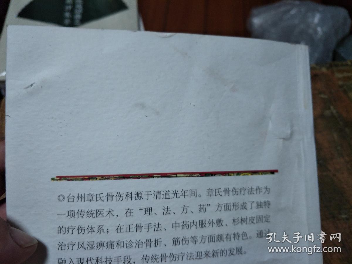 台州章氏骨伤疗法 (品相见图和描述)