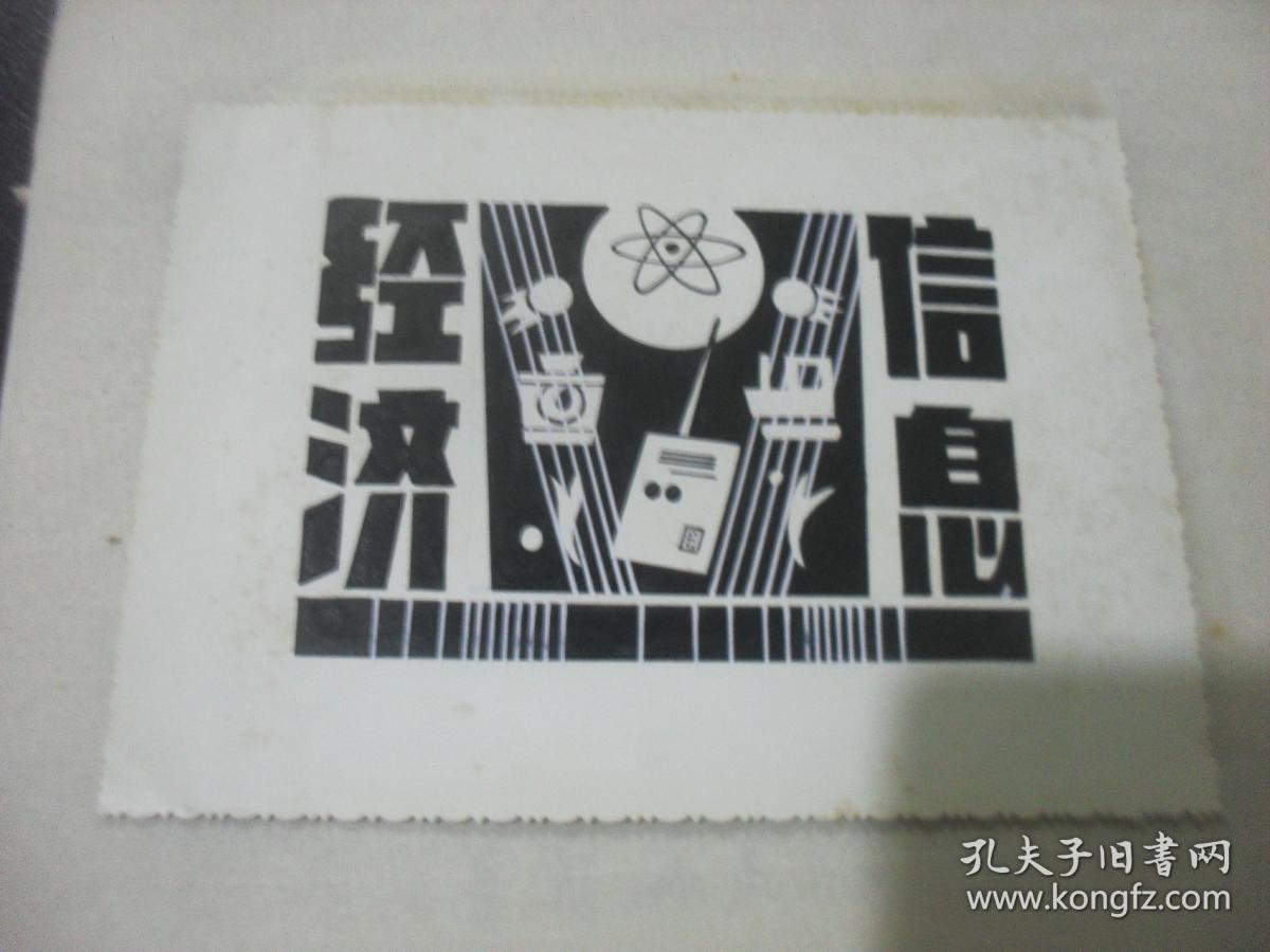 1990年代湖南科技报报头设计稿刊头设计陕西省白水县文管会李忠民