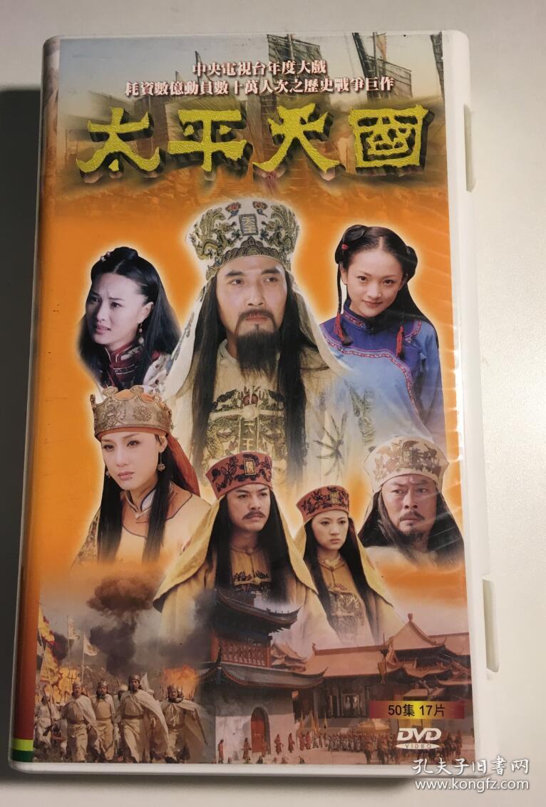 太平天国 连续剧 dvd 电视剧 17碟50集 高兰村 张志忠