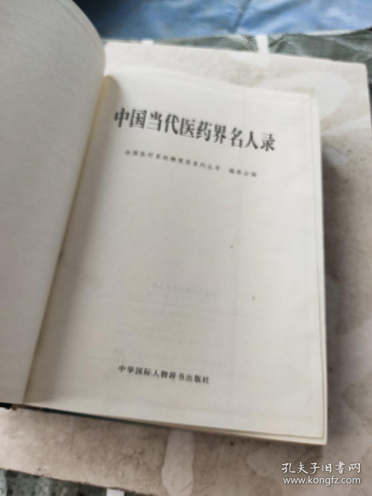 中国当代医药界名人录二