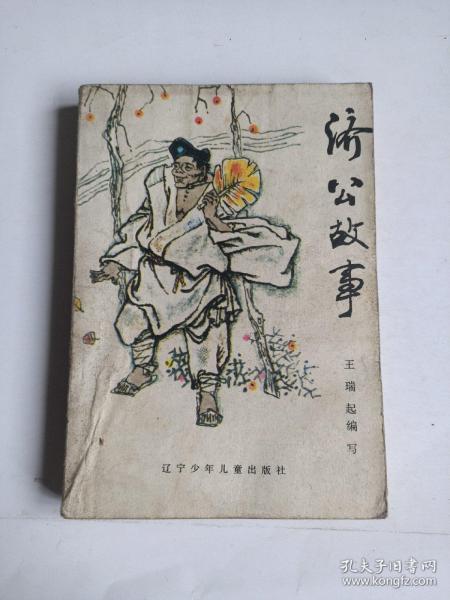 济公 故事