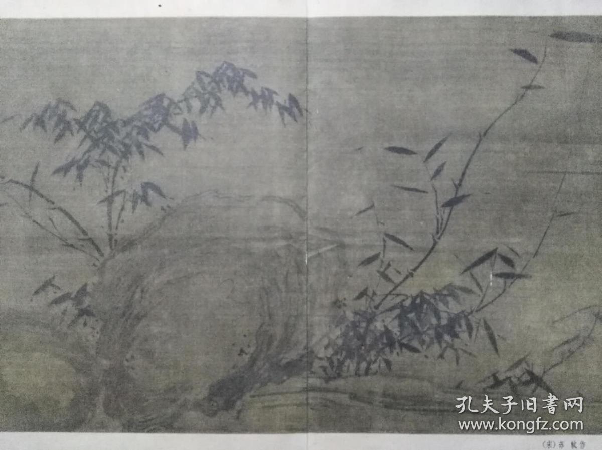 潇湘竹石图(苏轼作,印刷品)