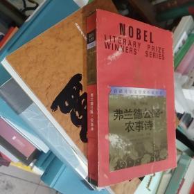 弗兰德公路农事诗获诺贝尔文学奖作家丛书一版一印十品全新