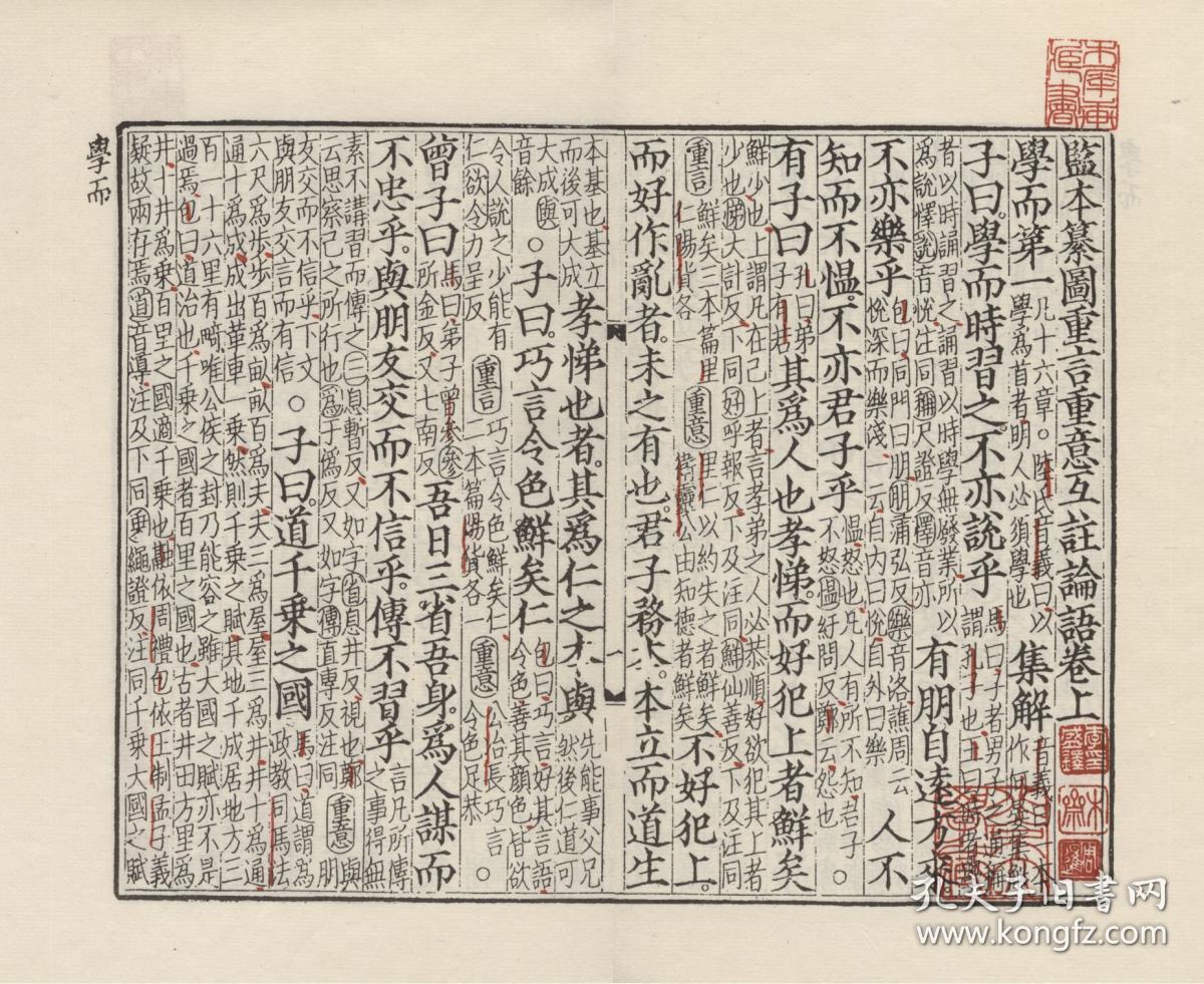 宋刘氏天香书院刻本《监本纂图重言重意互注论语,全2册,何晏集解