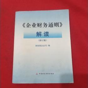《企业财务通则》解读
