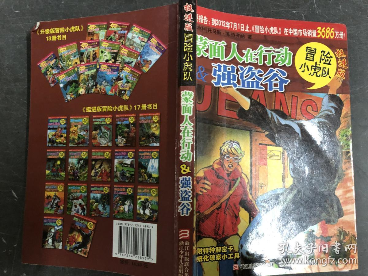 挺进版冒险小虎队 蒙面人在行动&强盗谷