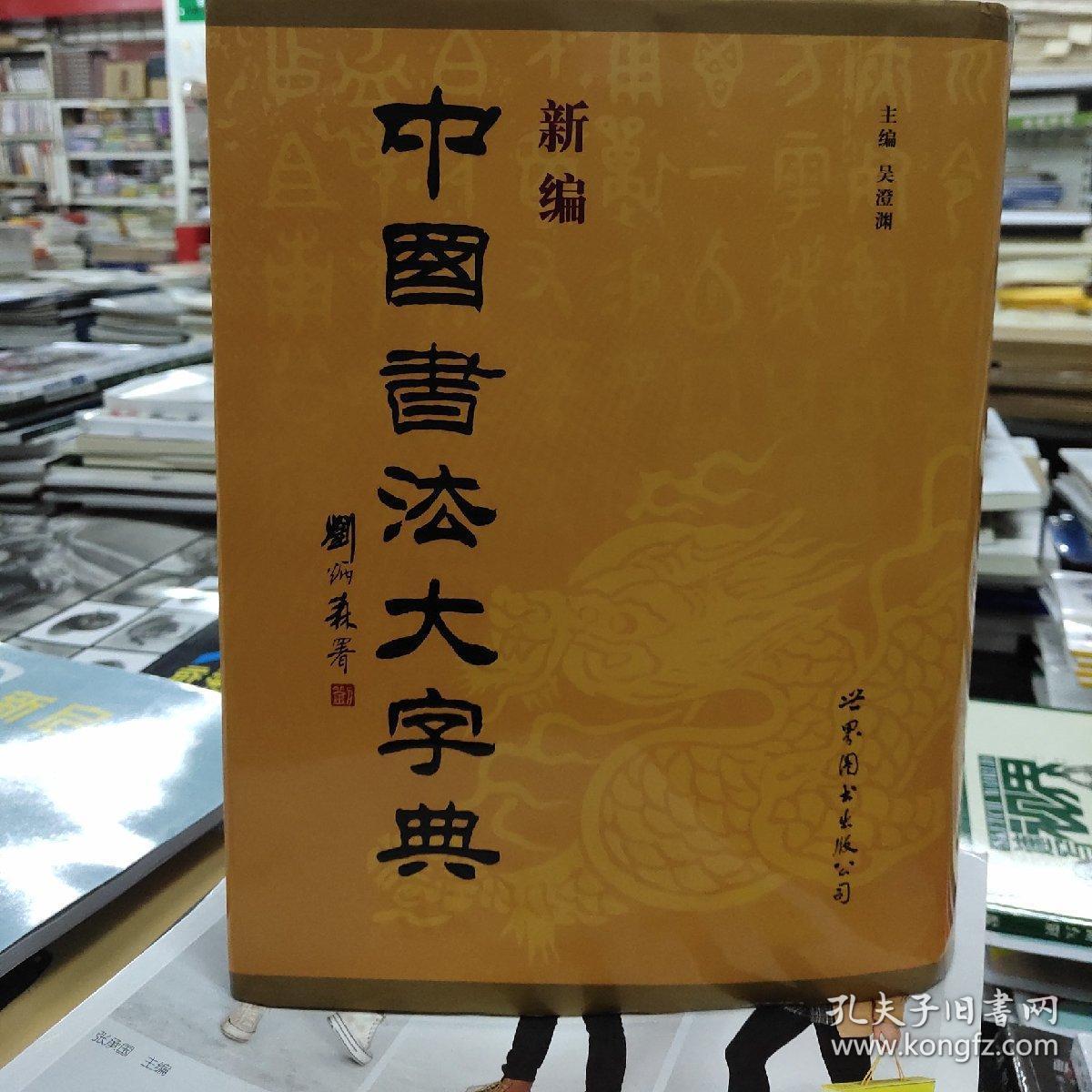 新编中国书法大字典_吴澄渊 编_孔夫子旧书网