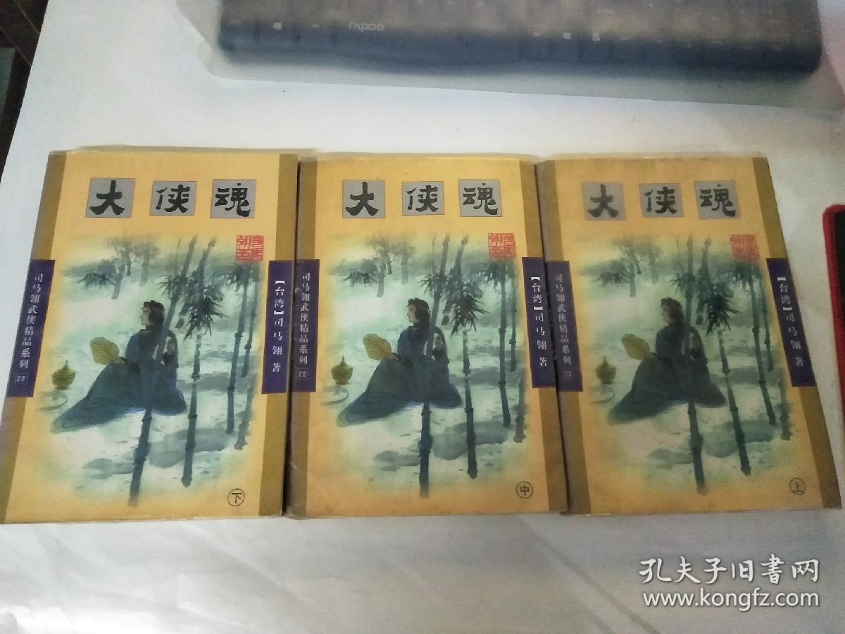 大侠魂在线阅读 孔夫子旧书网