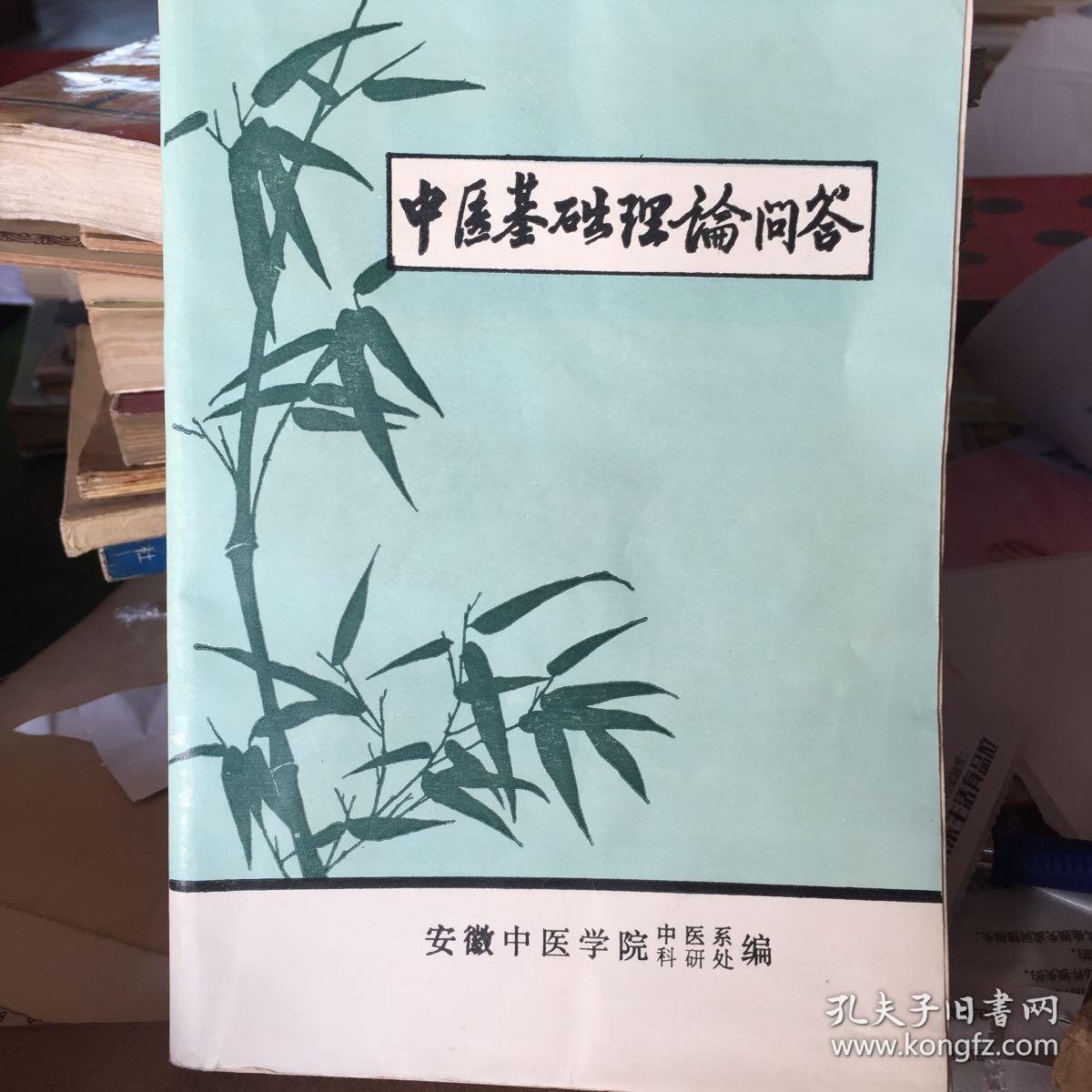 中医基础理论问答_刘燕池 宋天彬 张瑞馥 董连荣 编著_孔夫子旧书网