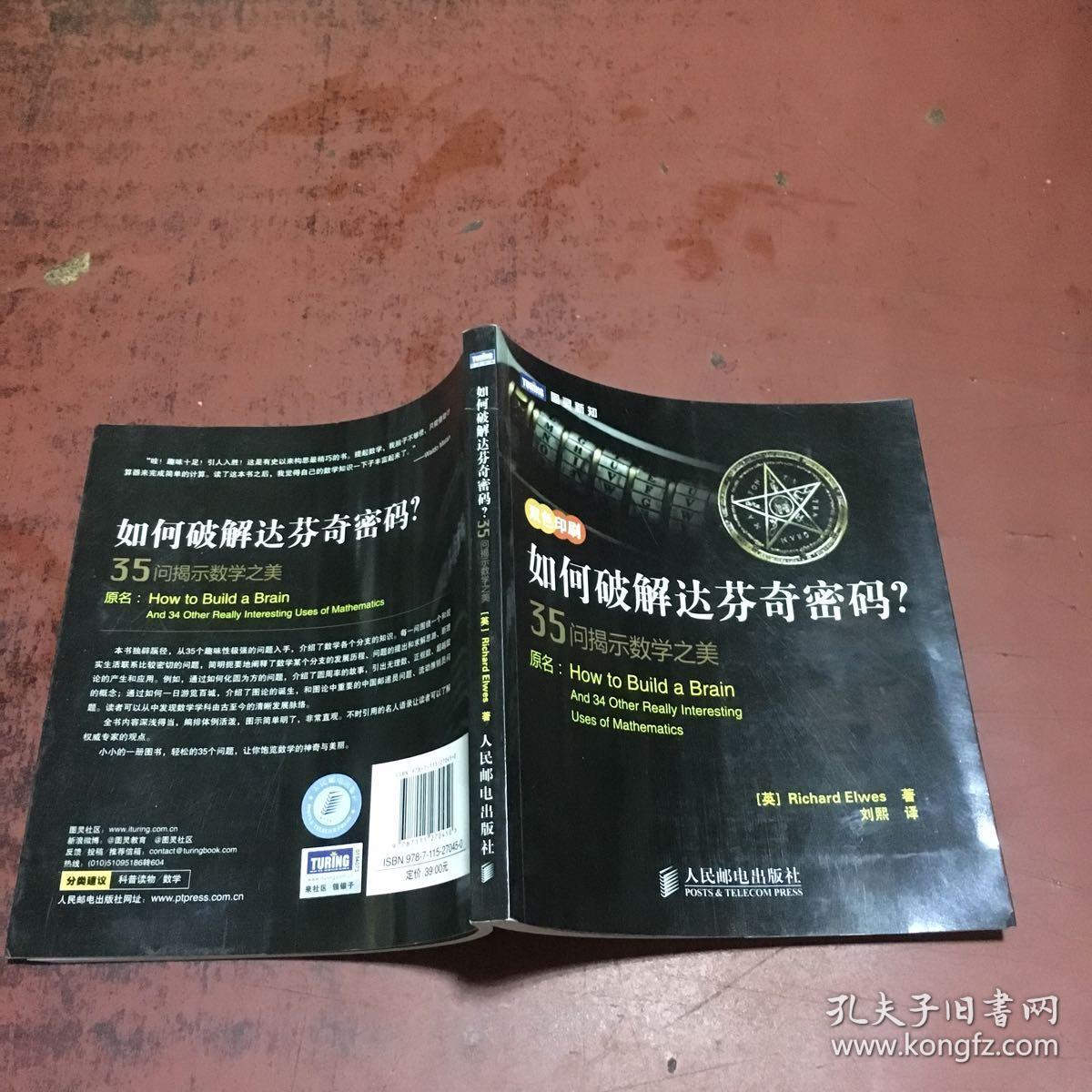 如何破解达芬奇密码?35问揭示数学之美