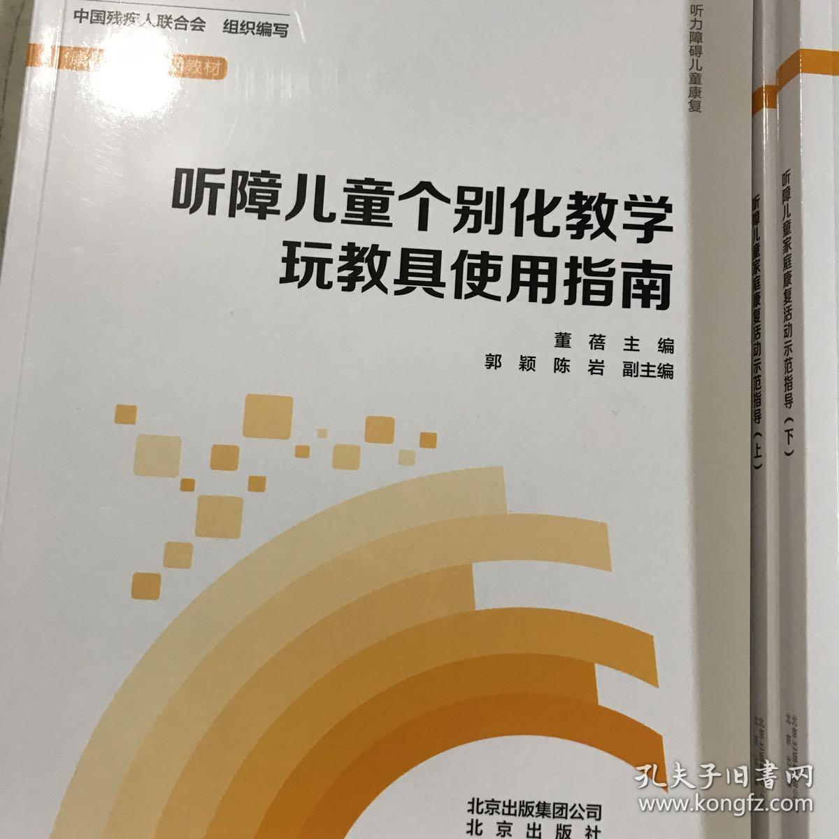 彩梦成真 0-6岁 听障 智障症儿童康复 残疾儿童康复教育教材丛书 共8