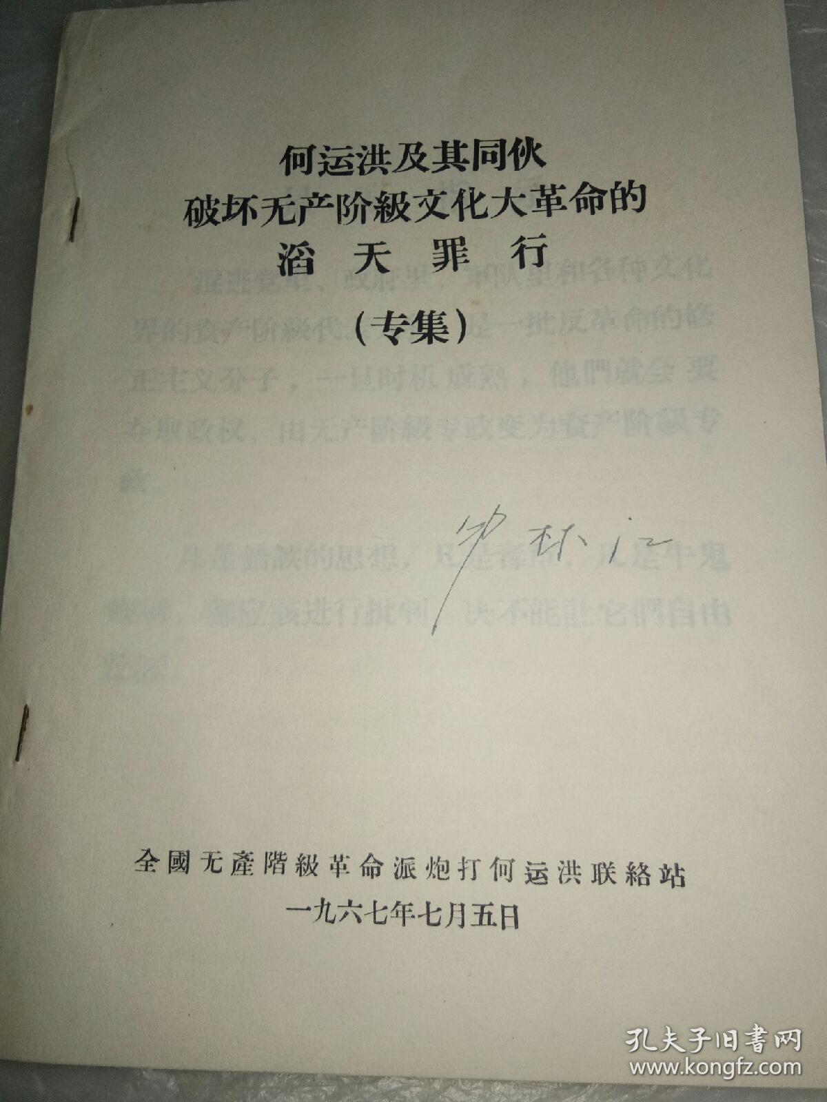 何运洪及其同伙破坏无产阶级文化大革命的滔天罪行(专集)