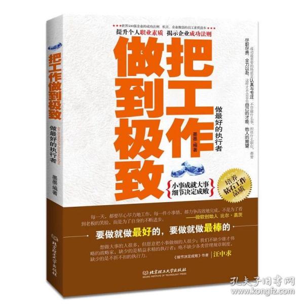把工作做到极致:做最好的执行者