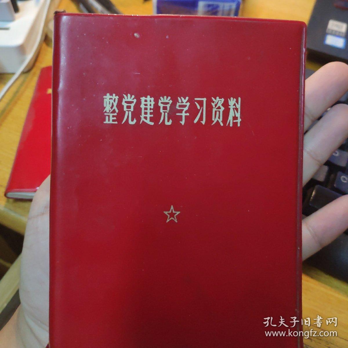 整党建党学习资料