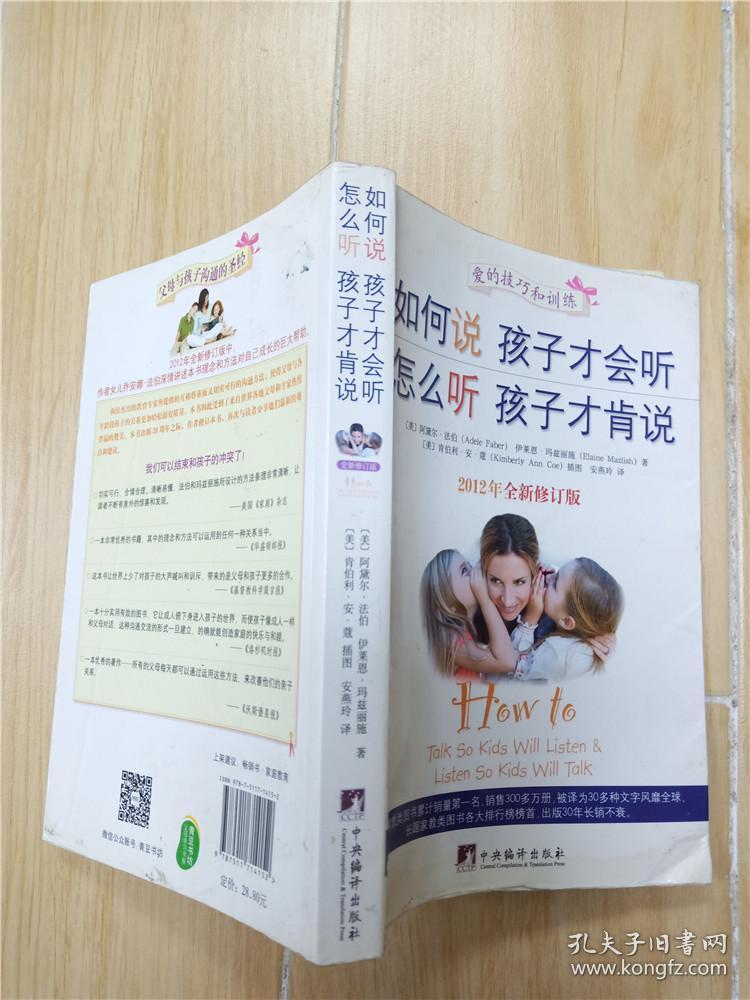 如何说孩子才会听,怎么听孩子才肯说(2012全新修订版)