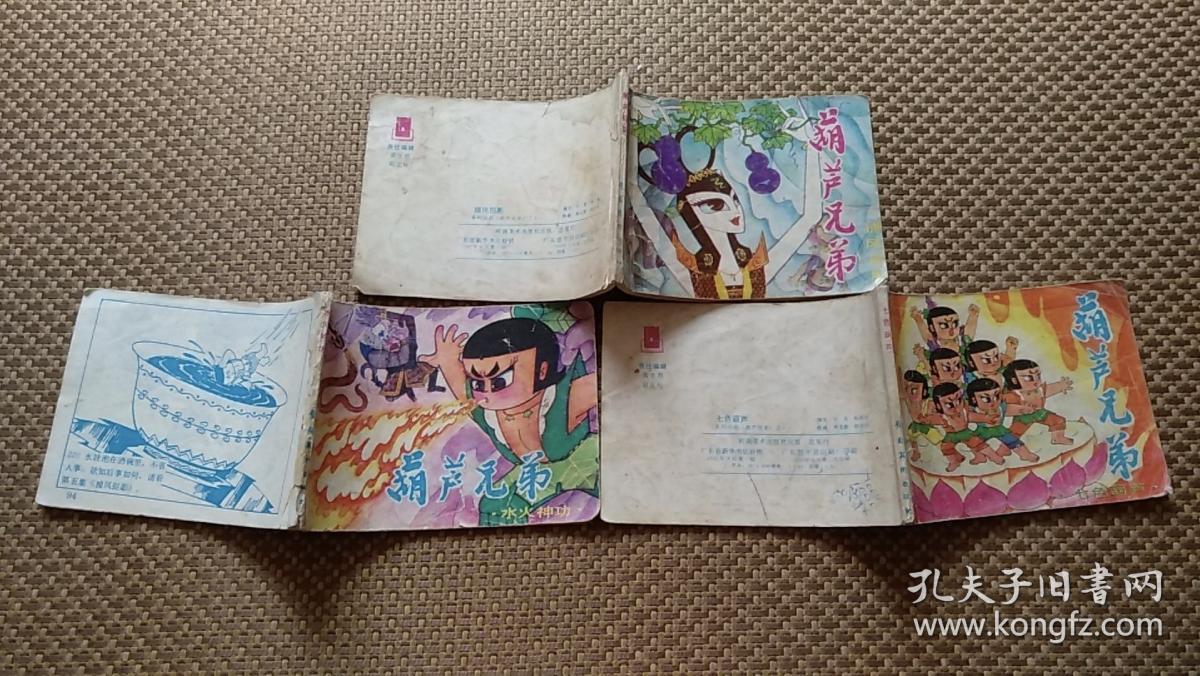 七色葫芦(葫芦兄弟之一)【老连环画】