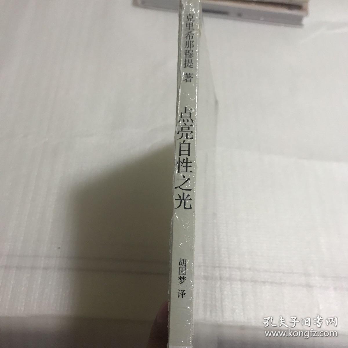 点亮自性之光